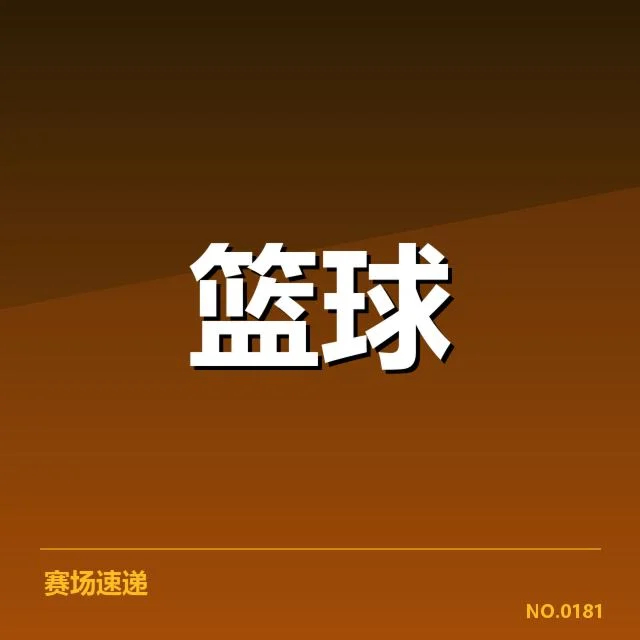 已确认的比赛中三分战术的主要应用