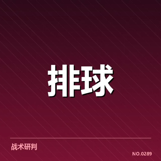 福建女排技术统计：战绩波动原因何在？ - NG28