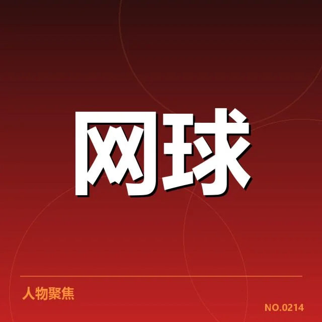 已确认选手名单与赛程安排细节