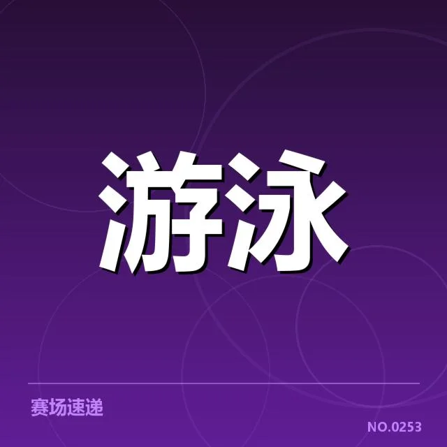 游泳比赛犯规质疑：选手与裁判判罚存疑问 - NG28